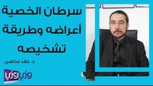 سرطان الخصية أعراضه وطريقة علاجه
