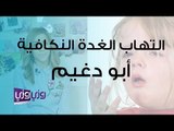 التهاب الغدة النكافية – أبو دغيم