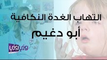 التهاب الغدة النكافية – أبو دغيم