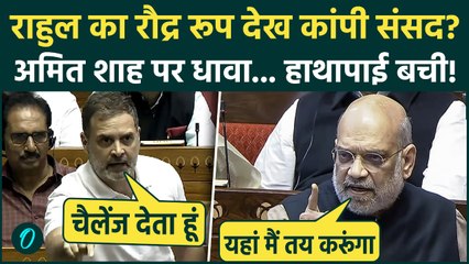 Rahul Gandhi vs Amit Shah: Rahul Gandhi ने Lok Sabha में ललकारा तो Amit Shah चिल्लाए, संसद दहल गई!