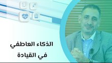 الذكاء العاطفي في القيادة