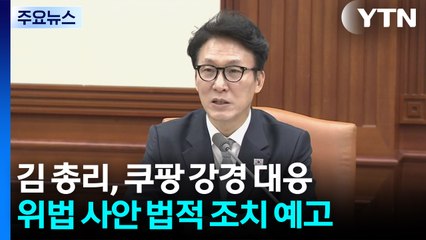 김 총리 "쿠팡 정보유출 위법사항 엄정 조치" / YTN