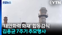 '태안화력 화재' 합동 감식...김용균 7주기 추모 / YTN