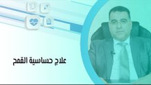 علاج حساسية القمح