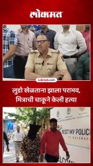 लुडो खेळताना मित्राचीच हत्या, वर्षभरानंतर आरोपी अटकेत…असा सापडला पोलिसांच्या जाळ्यात