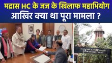 मद्रास HC के जज के खिलाफ विपक्ष के 107 सांसदों का महाभियोग, आखिर क्या था पूरा मामला ?