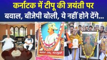 कर्नाटक में टीपू सुल्तान की जयंती पर बवाल, बीजेपी बोली, ये न होने देंगे...