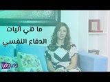 ما هي آليات الدفاع النفسي