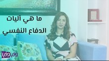 ما هي آليات الدفاع النفسي