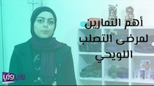 أهم التمارين لمرضى التصلب اللويحي