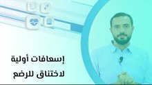إسعافات أولية لاختناق للرضع
