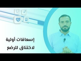 إسعافات أولية لاختناق للرضع