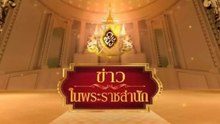 ข่าวในพระราชสำนัก วันพุธที่ 10 ธันวาคม พ.ศ.2568
