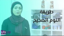 طريقة النوم الصحيح