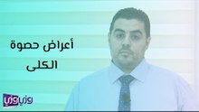 أعراض حصوة الكلى