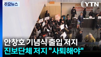 인권위원장, 인권의날 기념식 출입 저지..."사퇴 촉구" / YTN