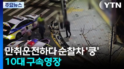 만취 상태로 도주하다 순찰차 '쿵'...10대 구속영장 / YTN
