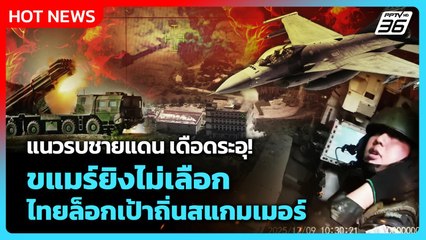 Highlight | แนวรบชายแดนเดือด! ขแมร์ยิงไม่เลือก! ไทยล็อกเป้าถิ่นสแกมเมอร์! | PPTV News | 10 ธ.ค. 68