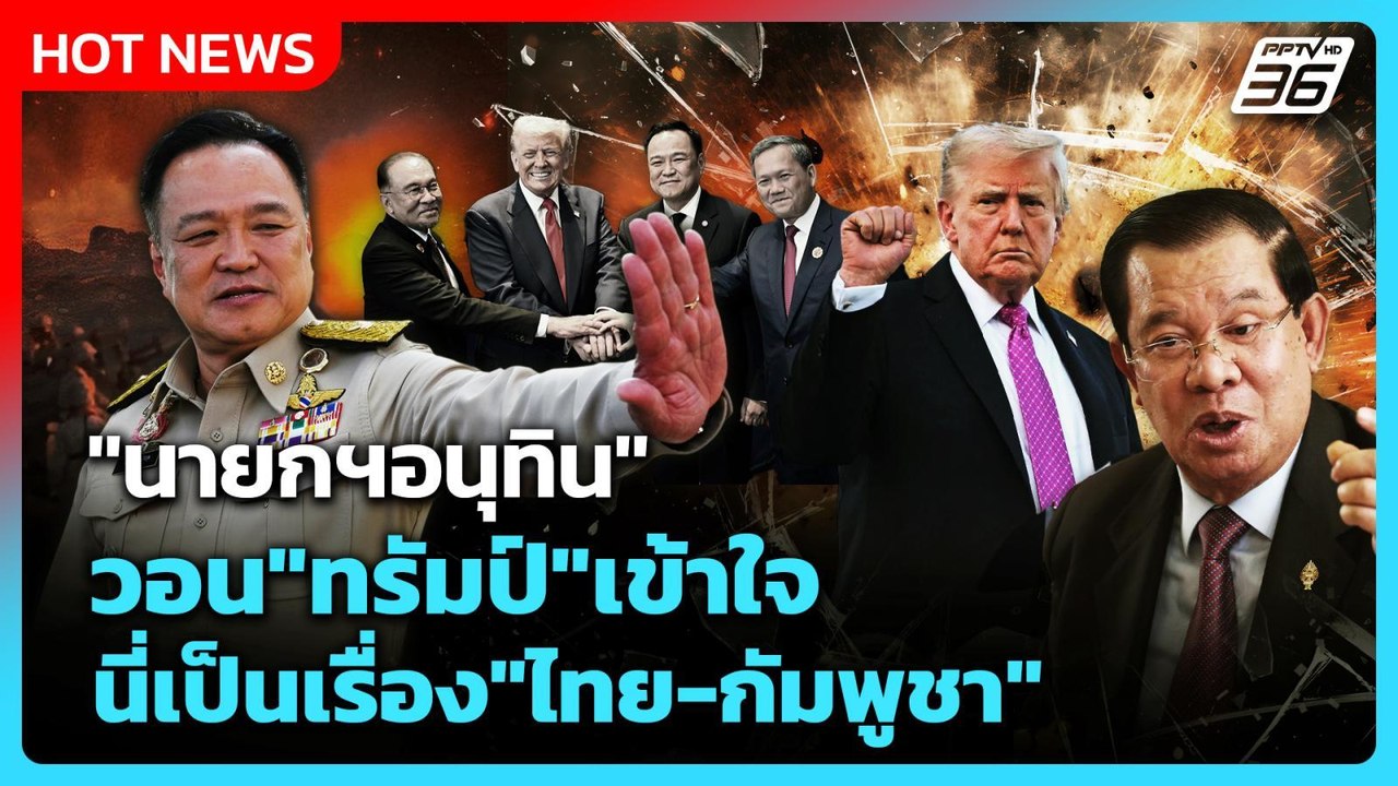 Highlight | "นายกฯอนุทิน" วอน "ทรัมป์" เข้าใจ! นี่เป็นเรื่อง "ไทย-กัมพูชา"! | PPTV News | 10 ธ.ค. 68