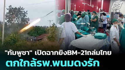 "กัมพูชา" เปิดฉากยิงBM-21ถล่มไทย ตกใกล้รพ.พนมดงรัก | เรื่องใหญ่ Live Talk | 10 ธ.ค. 68