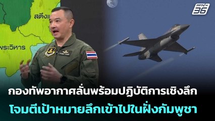 กองทัพอากาศลั่นพร้อมปฏิบัติการเชิงลึกโจมตีเป้าหมายลึกเข้าไปในฝั่งกัมพูชา|เรื่องใหญ่LiveTalk|10ธ.ค.68