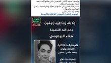 وفاة تلميذة هناء البرهومي تهز ساحة تربوية