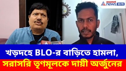 খড়দহে BLO-র বাড়িতে হামলা, সরাসরি তৃণমূলকে দায়ী অর্জুনের