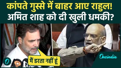 Amit Shah ने Lok Sabha में भारी बेइज्जत किया तो गुस्से में संसद से भागे Rahul Gandhi क्या बोले ?