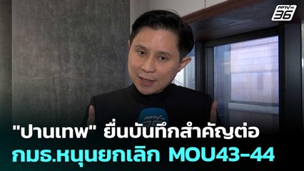 "ปานเทพ" ยื่นบันทึกสำคัญต่อ กมธ.หนุนยกเลิก MOU43-44 | เรื่องใหญ่ Live Talk | 10 พ.ย. 68