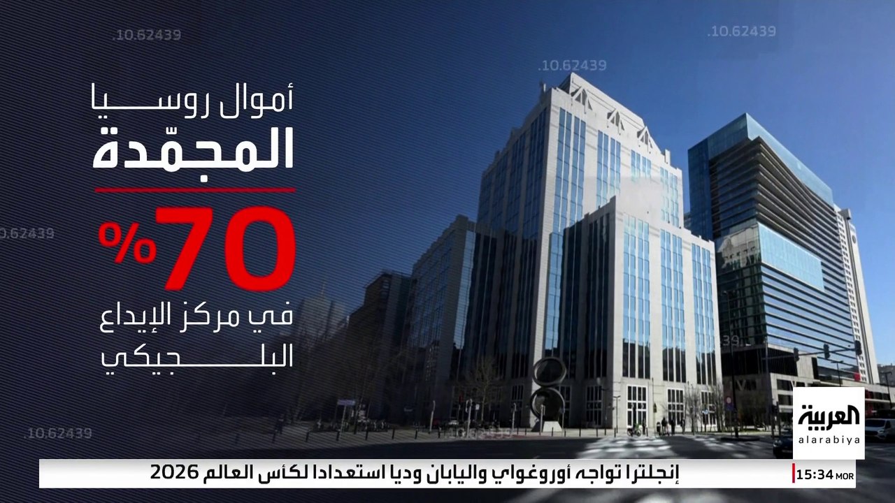 أزمة مالية خطيرة تهدد أوكرانيا.. هل تلجأ أوروبا لمصادرة أموال روسيا المجمدة؟