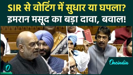 SIR पर Congress सांसद Imran Masood का बड़ा दावा, सुनकर तिलमिलाई BJP | Debate on Election Reforms
