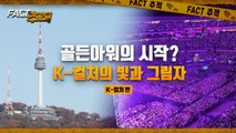 [팩트추적] 골드아워의 시작? K-컬처의 빛과 그림자 / YTN