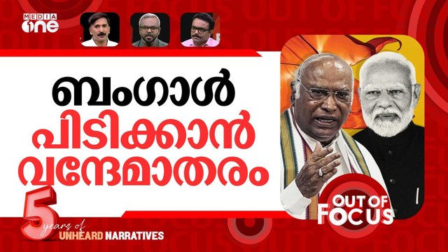 വന്ദേമാതര പോര് | Congress & BJP clash over 'Vande Mataram' debate | Out Of Focus
