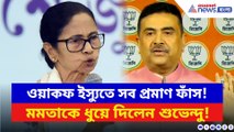ওয়াকফ ইস্যুতে মমতাকে একহাত নিলেন শুভেন্দু! সব প্রমাণ ফাঁস করলেন আজ