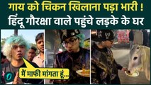 Cow Chicken Momos Video: गाय को चिकन खिलाने वाले युवक के घर पहुंचे हिंदू गौरक्षा दल, फिर जो हुआ...