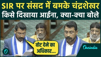 Chandrashekhar Azad Lok Sabha Speech: चंद्रशेखर ने SIR पर संसद में कर्रा सुनाया, क्या-क्या बोले ?