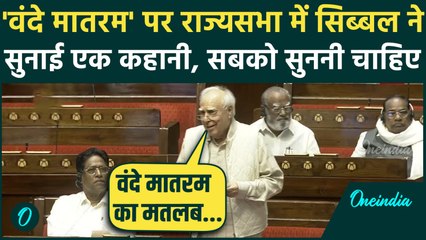 Vande Matram पर Kapil Sibal ने सुनाई ऐसी कहानी, Rajya Sabha में मच गया शोर | Parliament Session
