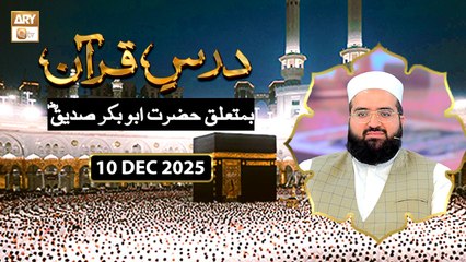 Dars e Quran Ba-Mutaliq Hazrat Abu Bakr Siddique RA | 10 December 2025 - ARY Qtv