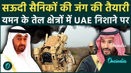 Saudi Arabia VS UAE War Soon: MBS ने दी युद्ध की बड़ी चेतावनी, UAE मिलिशिया यमन पर कर रहा कब्ज़ा