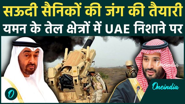 Saudi Arabia VS UAE War Soon: MBS ने दी युद्ध की बड़ी चेतावनी, UAE मिलिशिया यमन पर कर रहा कब्ज़ा