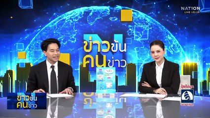 "ทรัมป์" โทรหา จับตาท่าที "อนุทิน" | ข่าวข้นคนข่าว | 10 ธ.ค. 68 | PART 2