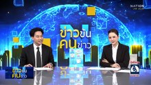 "ทรัมป์" โทรหา จับตาท่าที "อนุทิน" | ข่าวข้นคนข่าว | 10 ธ.ค. 68 | PART 2