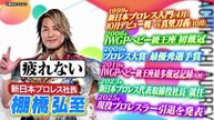 あちこちオードリー 2025年日12月9日 今夜のお客様は棚橋弘至＆ウルフアロン！新日本プロレスの社長と期待の大型新人がそろってご来店！