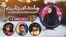 Chand Aur Tare - Hazrat Abu Bakr Siddique RA - 10 December 2025 - ARY Qtv