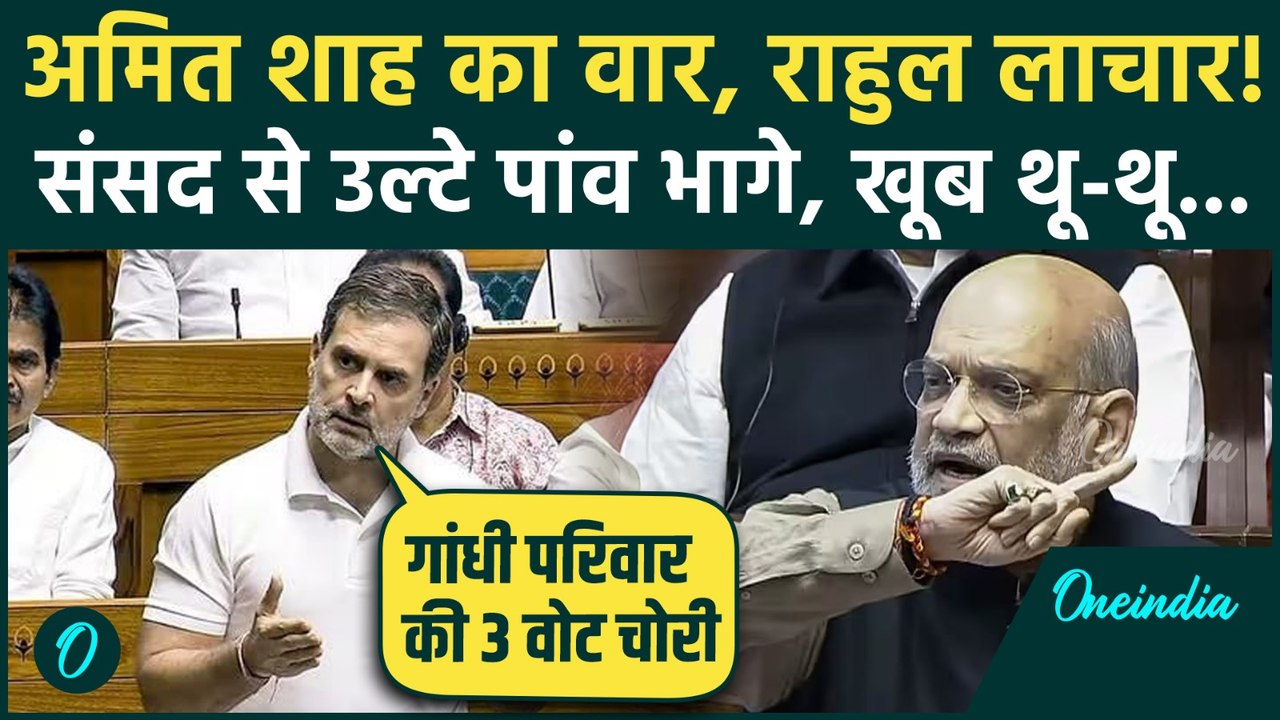 Amit Shah ने Lok Sabha में Nehru, Indira और Sonia Gandhi की वोटचोरी पकड़ी, Rahul Gandhi संसद से भागे