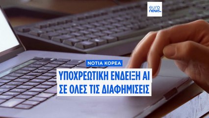 Νότια Κορέα: Υποχρεωτική η σήμανση AI στις διαφημίσεις από το 2026
