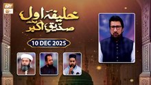 Khalifa e Awwal - Siddique e Akbar RA - 10 December 2025 - ARY Qtv