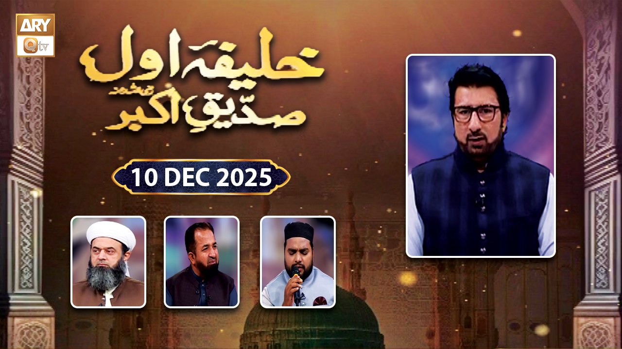 Khalifa e Awwal - Siddique e Akbar RA - 10 December 2025 - ARY Qtv