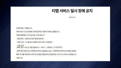 출근길 '티맵' 접속 장애...1시간 50분 만에 정상화 / YTN