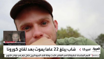 تحقيق أميركي يشعل الجدل حول سلامة لقاحات كورونا